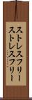 ストレスフリー Scroll