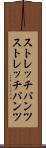 ストレッチパンツ Scroll