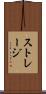 ストレージ Scroll