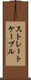 ストレート・ケーブル Scroll
