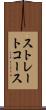 ストレートコース Scroll