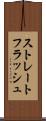 ストレートフラッシュ Scroll