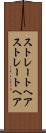 ストレートヘア Scroll