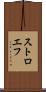 ストロエフ Scroll