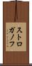 ストロガノフ Scroll