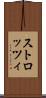 ストロッツィ Scroll