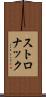 ストロナック Scroll