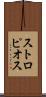 ストロピオス Scroll