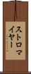 ストロマイヤー Scroll