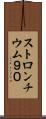 ストロンチウム９０ Scroll