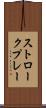 ストロークプレー Scroll