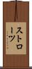 ストローツ Scroll