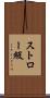 ストロー級 Scroll