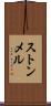 ストンメル Scroll