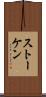 ストーケン Scroll