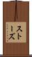 ストーズ Scroll