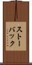 ストーバック Scroll