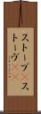 ストーブ(P) Scroll