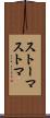 ストーマ Scroll