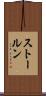 ストールン Scroll