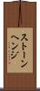 ストーンヘンジ Scroll