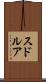 スドルア Scroll