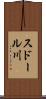 スドール川 Scroll