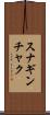 スナギンチャク Scroll