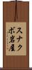 スナクボ岩屋 Scroll