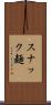 スナック麺 Scroll
