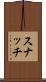 スナッチ Scroll