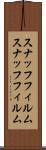 スナッフフィルム Scroll
