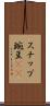 スナップ豌豆(rK) Scroll