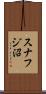 スナフジ沼 Scroll