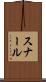 スナール Scroll