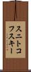スニトコフスキー Scroll