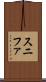 スニファ Scroll