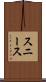 スニース Scroll