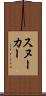 スヌーカー Scroll
