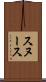 スヌース Scroll