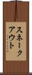 スネーク・アウト Scroll