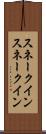 スネークイン Scroll