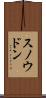 スノウドン Scroll