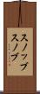 スノッブ Scroll