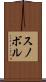 スノボル Scroll
