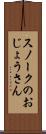 スノークのおじょうさん Scroll
