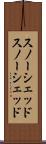 スノーシェッド Scroll