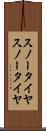 スノータイヤ Scroll
