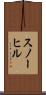 スノーヒル Scroll
