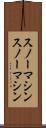 スノーマシン Scroll